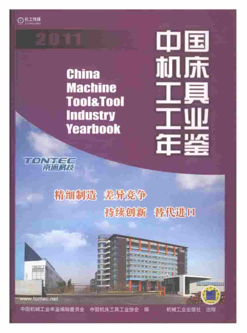 2011年中国机床工具工业年鉴