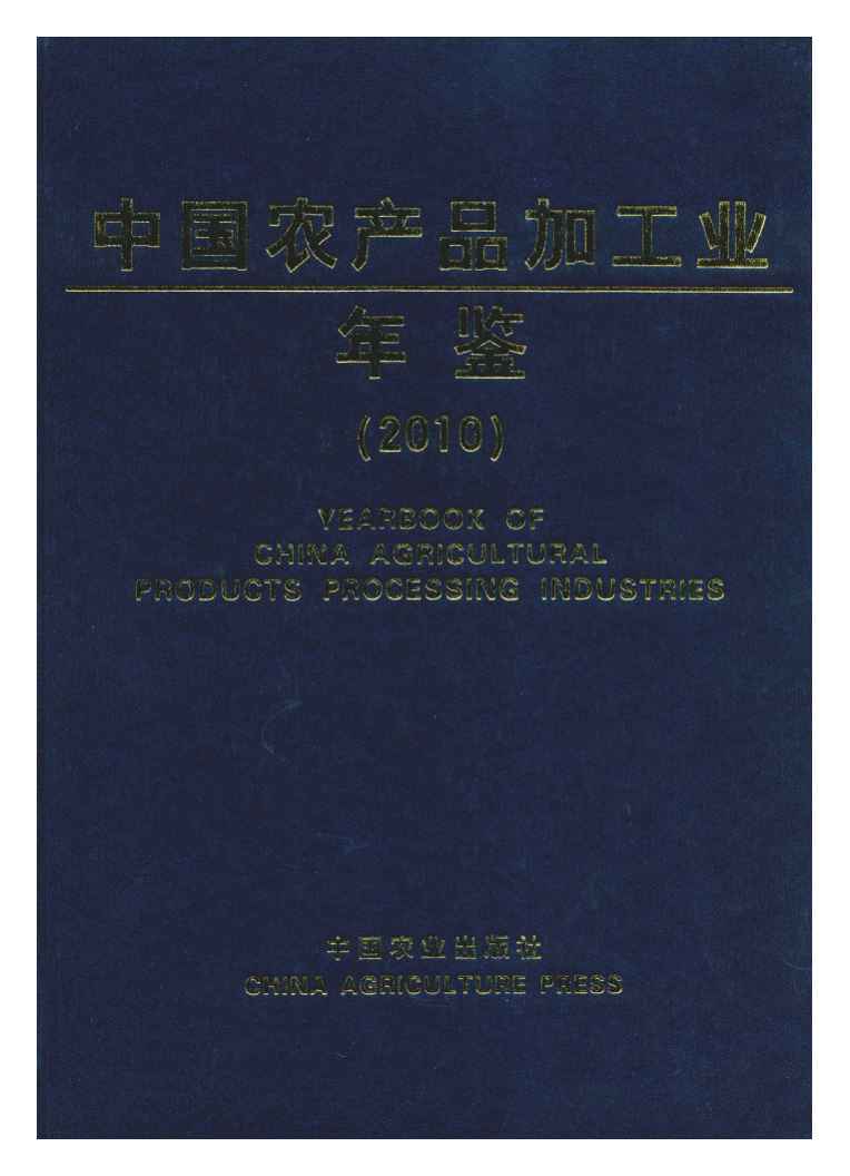 2010年中国农产品加工业年鉴