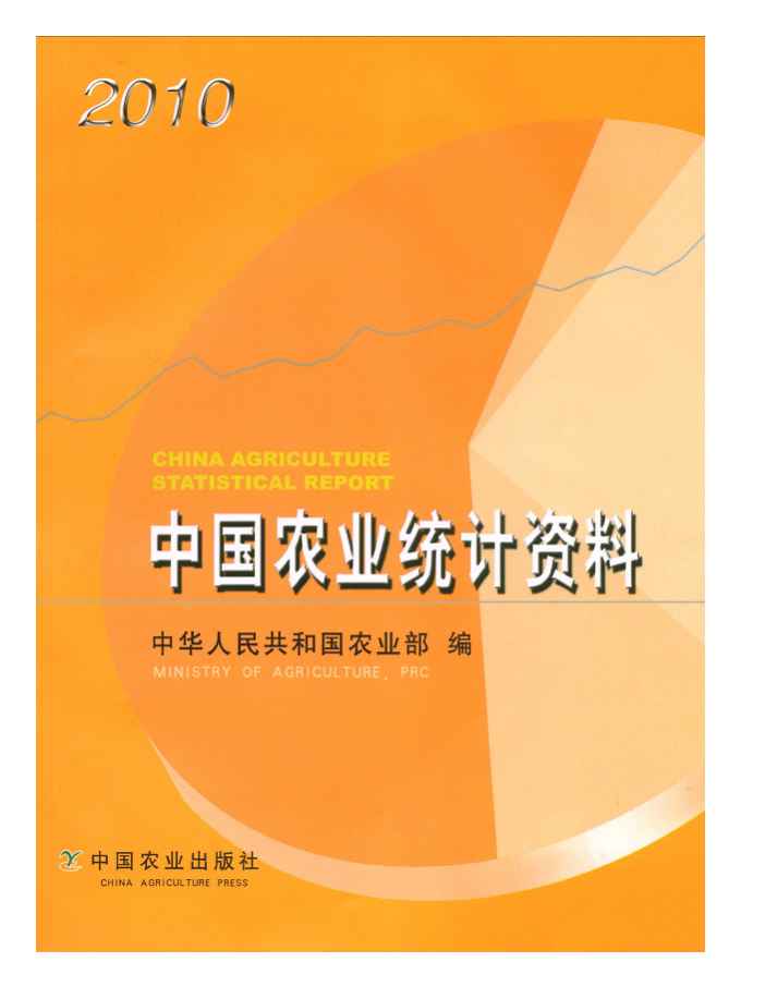 2010年中国农业统计资料