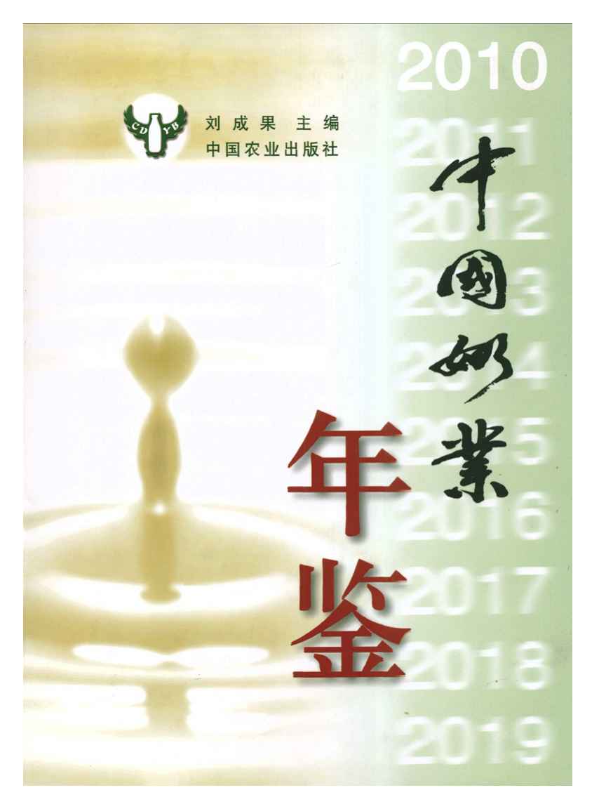 2010年中国奶业年鉴