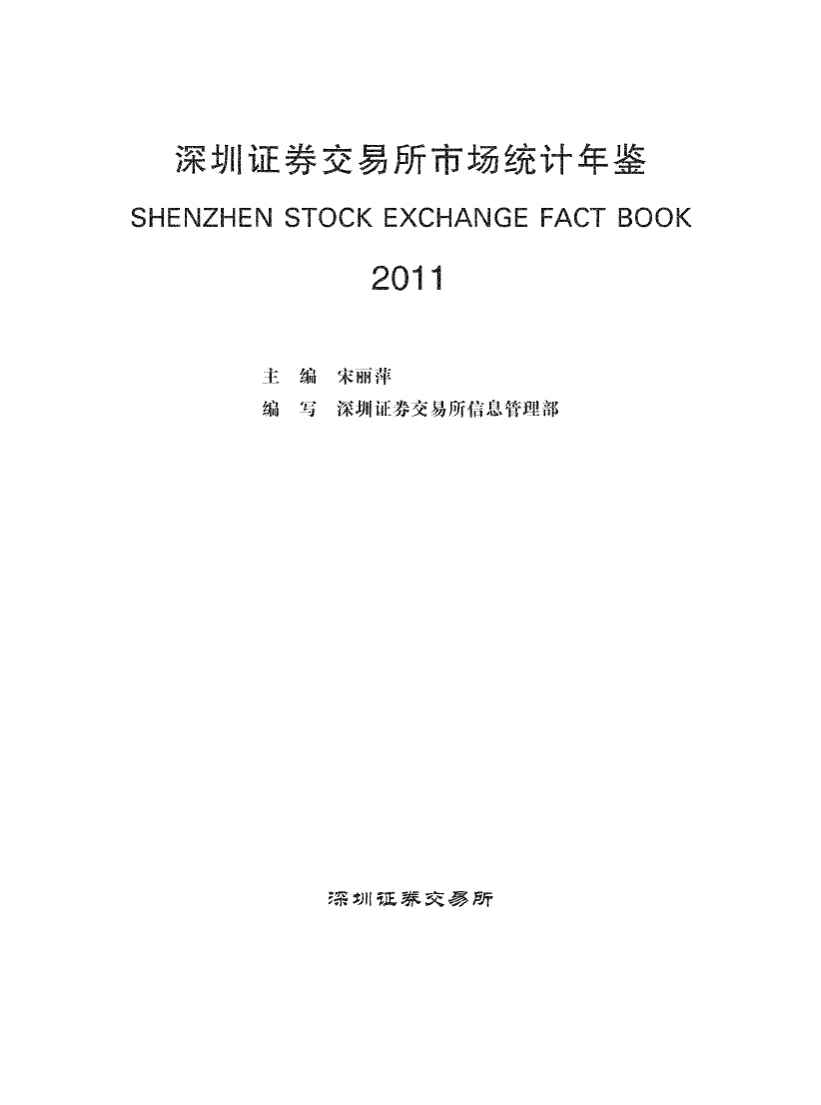 2011年深圳证券交易所市场统计年鉴