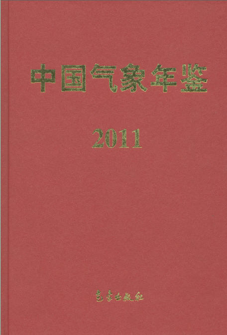 2011年中国气象年鉴