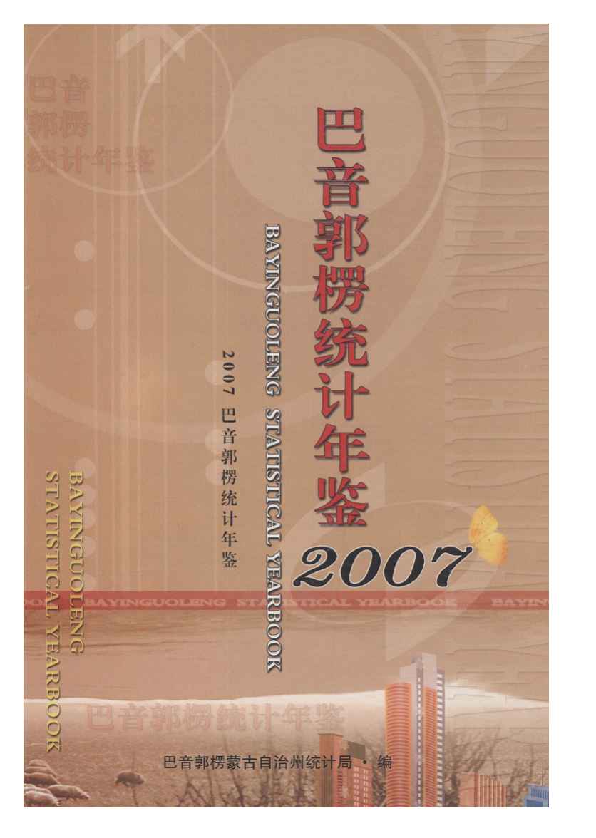2007年巴音郭楞统计年鉴