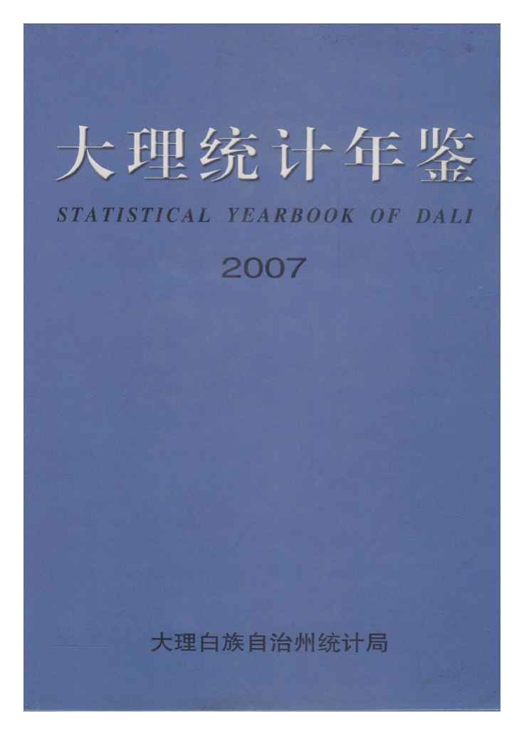 2007年大理统计年鉴