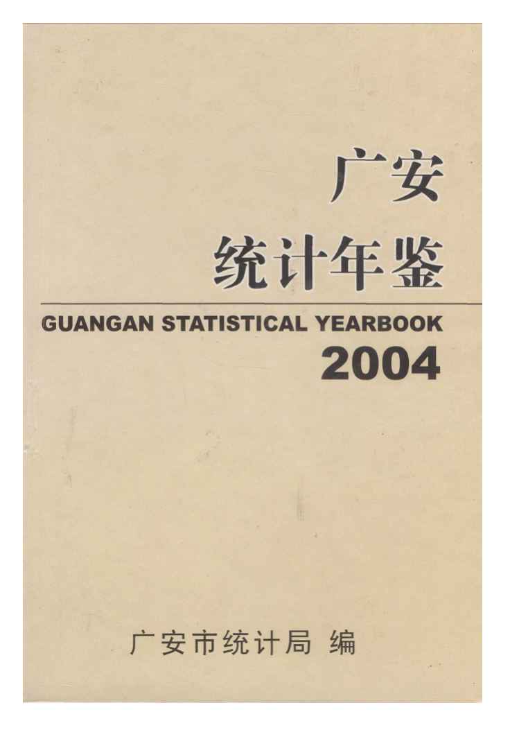 2004年广安统计年鉴