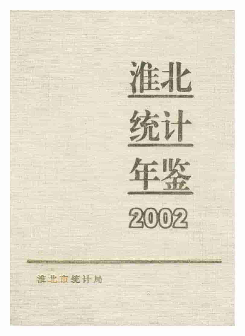 2002年淮北统计年鉴
