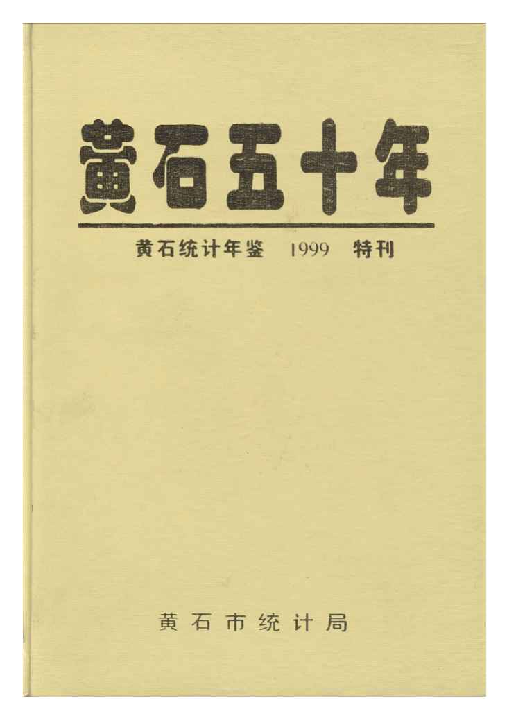1999年黄石统计年鉴