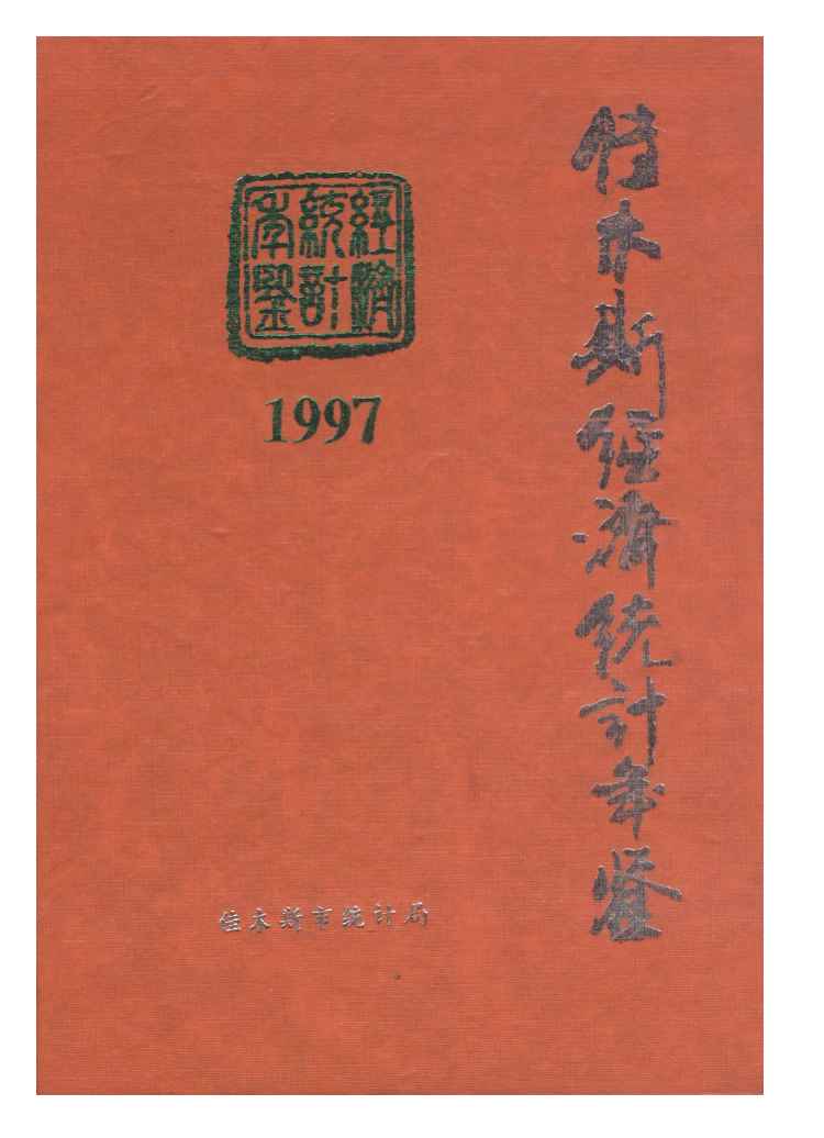 1997年佳木斯经济统计年鉴