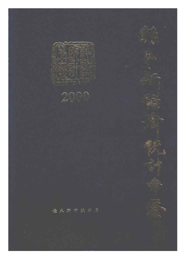 2000年佳木斯经济统计年鉴