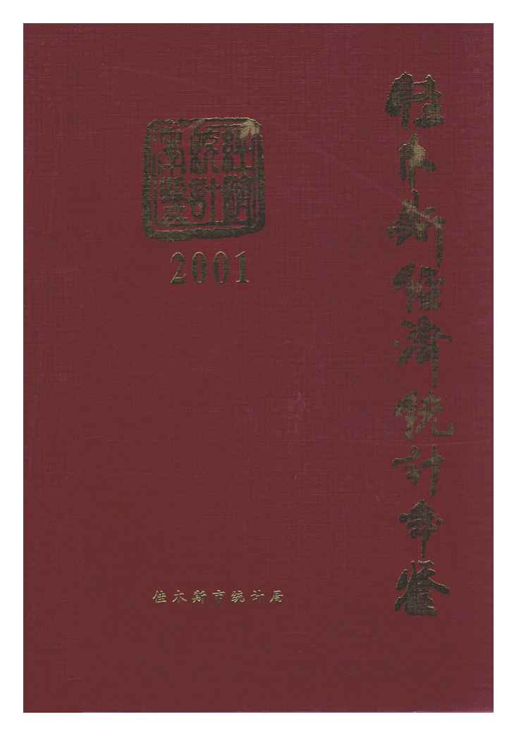 2001年佳木斯经济统计年鉴