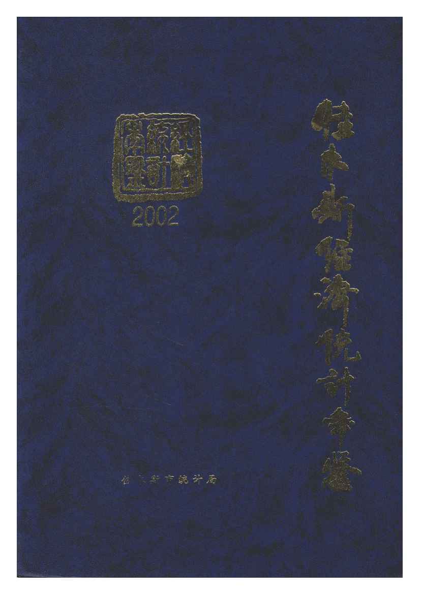 2002年佳木斯经济统计年鉴