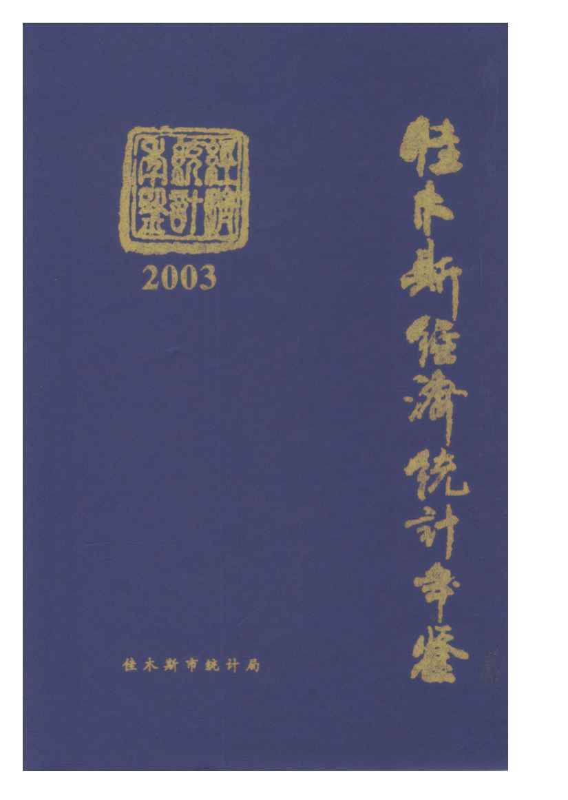 2003年佳木斯经济统计年鉴