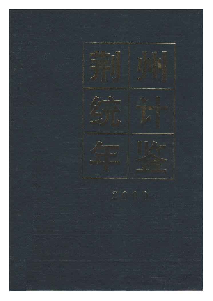 2000年荆州统计年鉴