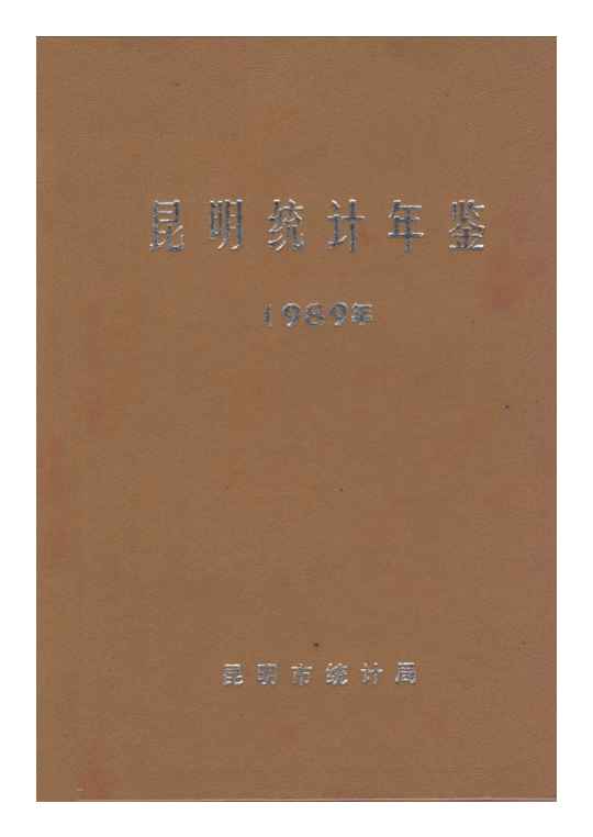 1989年昆明统计年鉴
