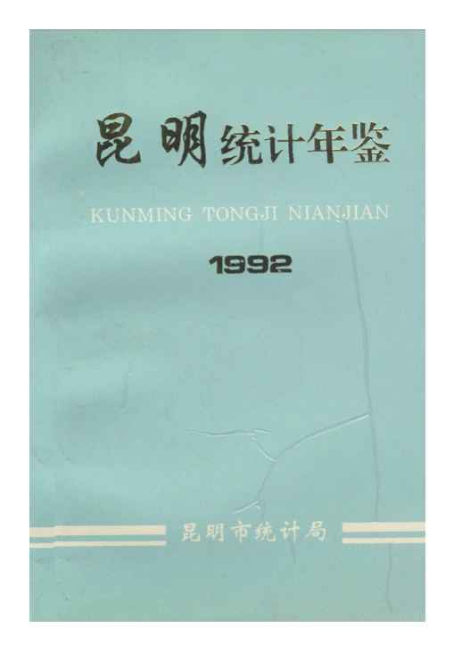 1992年昆明统计年鉴