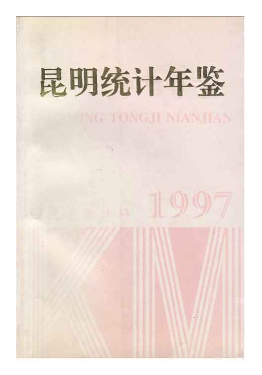 1997年昆明统计年鉴