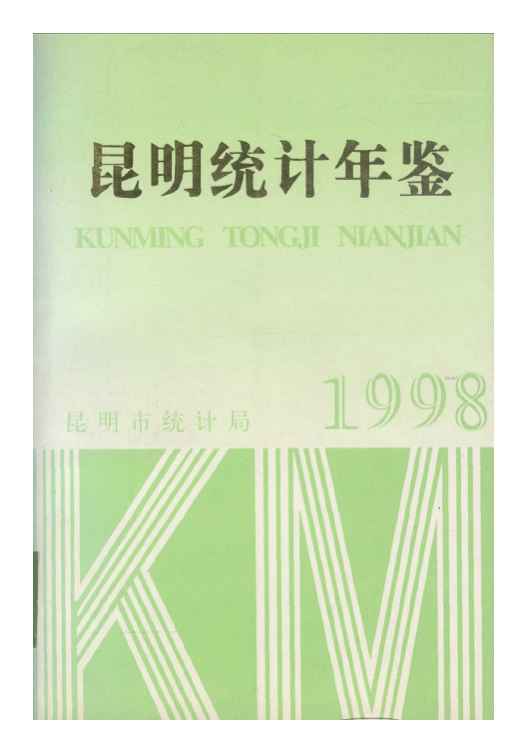1998年昆明统计年鉴