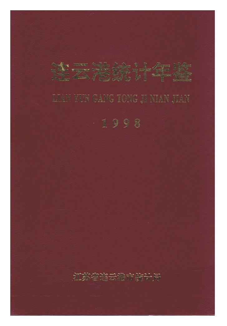 1998年连云港统计年鉴