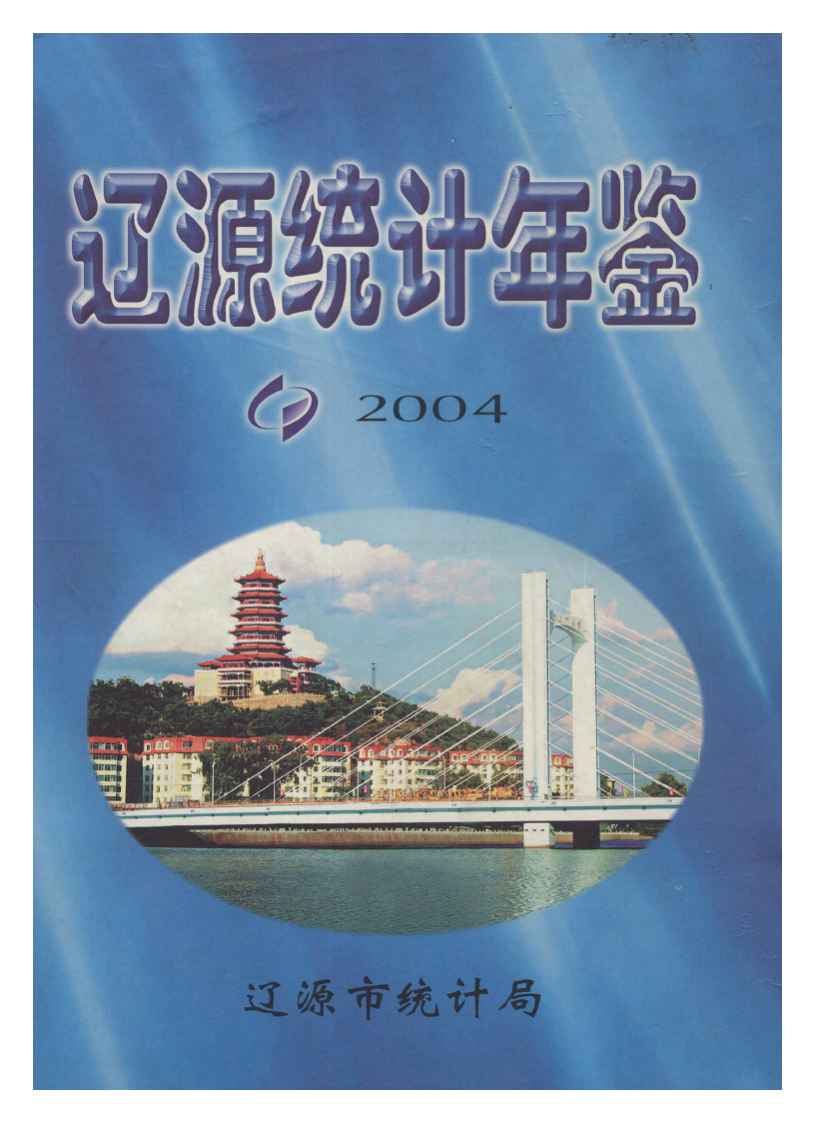2004年辽源统计年鉴