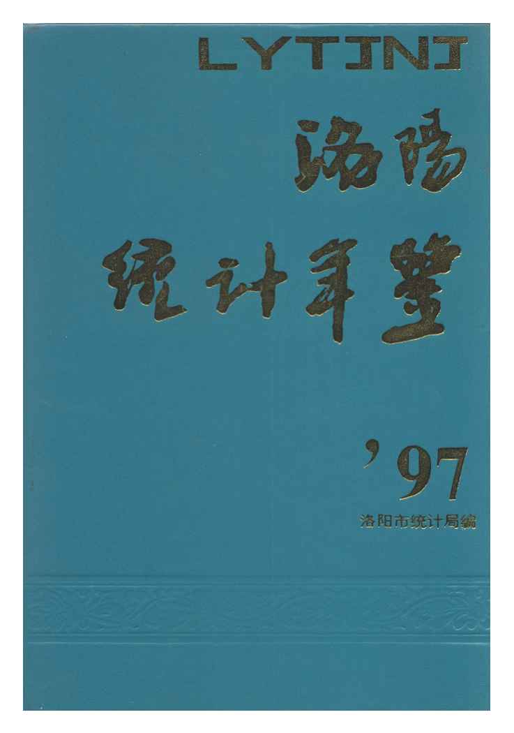 1997年洛阳统计年鉴