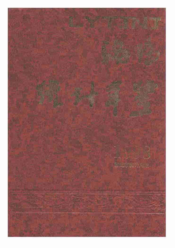 1998年洛阳统计年鉴