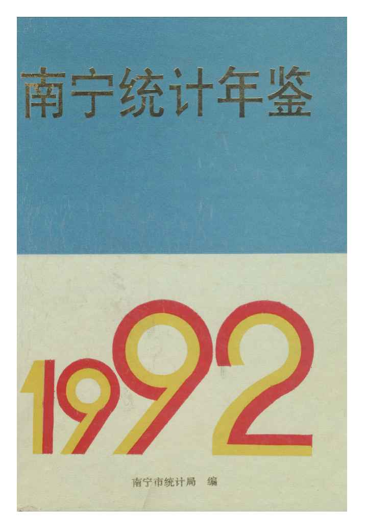 1992年南宁统计年鉴