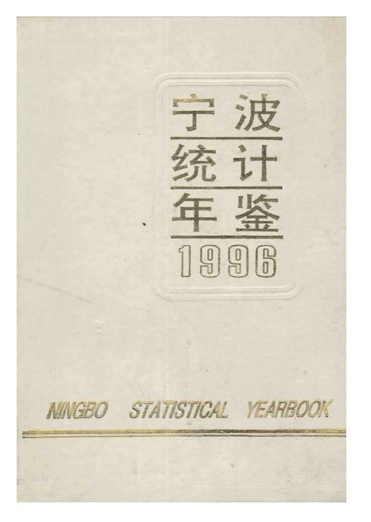 1996年宁波统计年鉴