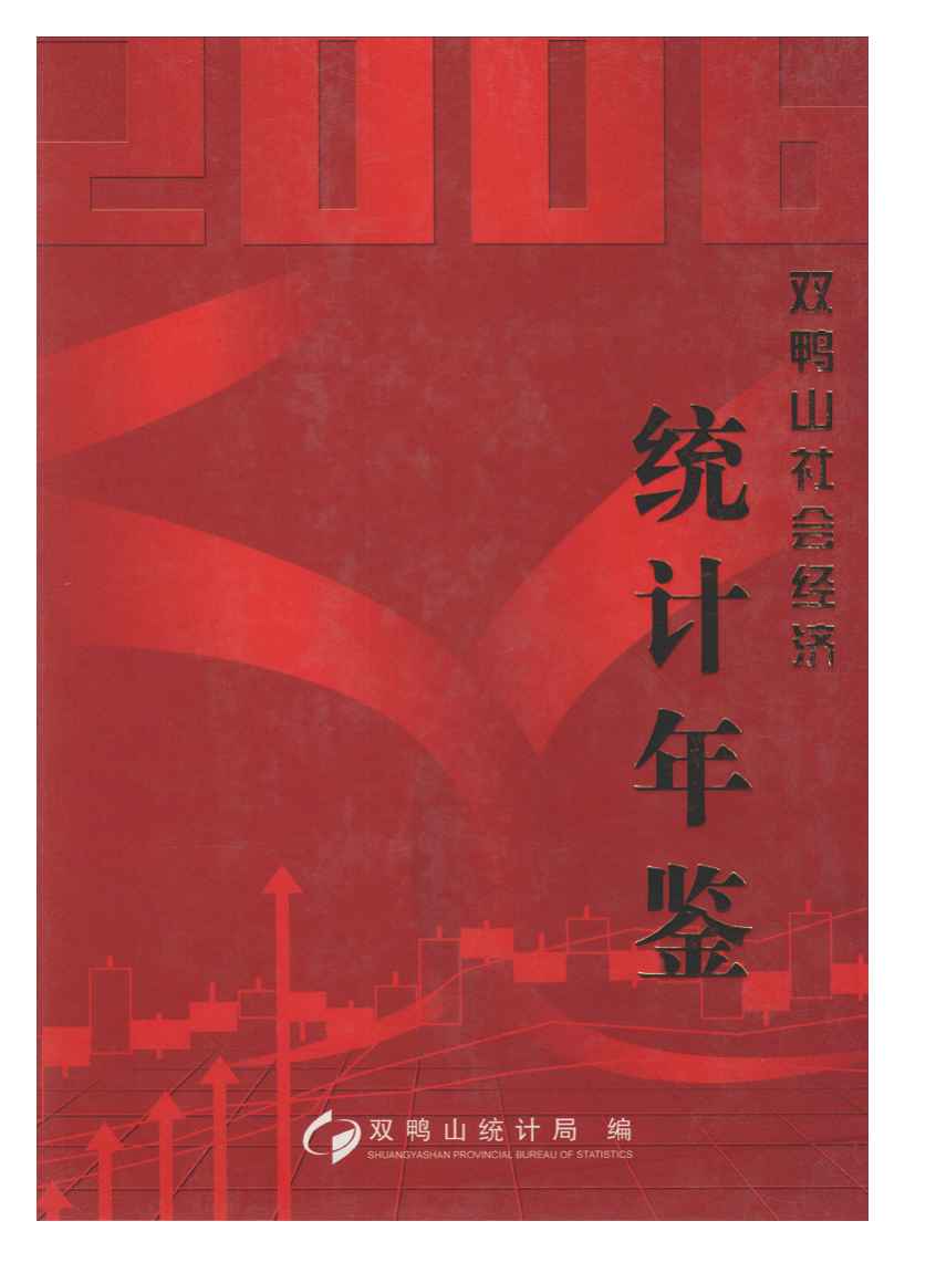 2006年双鸭山社会经济统计年鉴