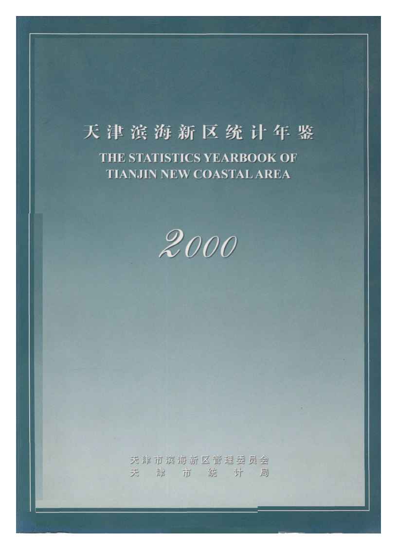 2000年天津滨海新区统计年鉴