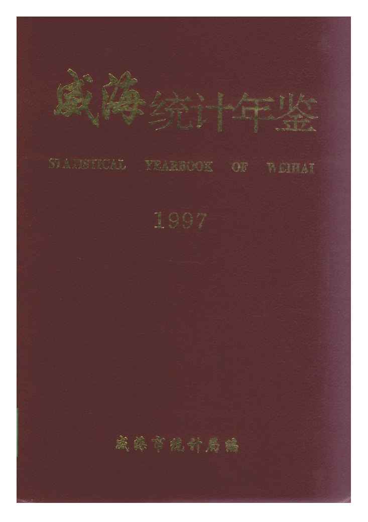 1997年威海统计年鉴