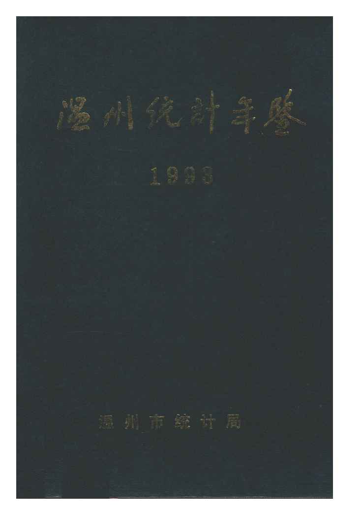 1993年温州统计年鉴