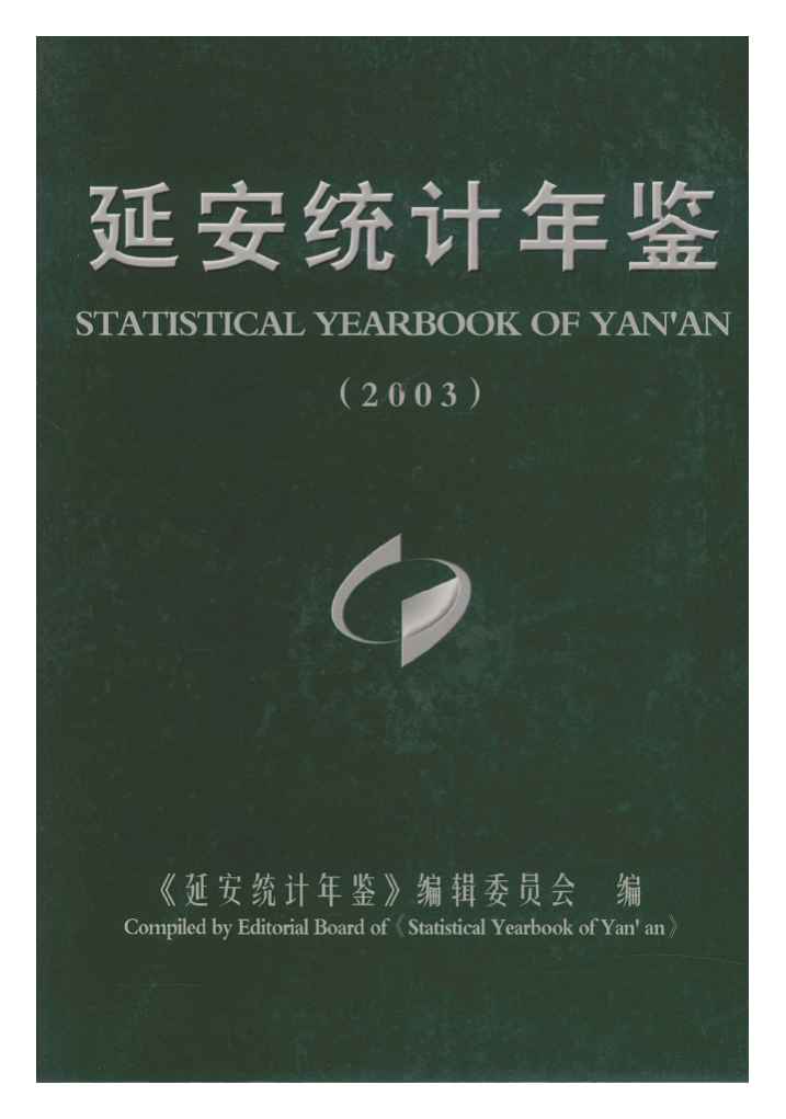 2003年延安统计年鉴