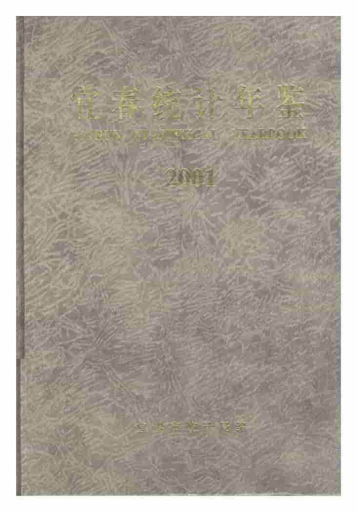 2001年宜春统计年鉴