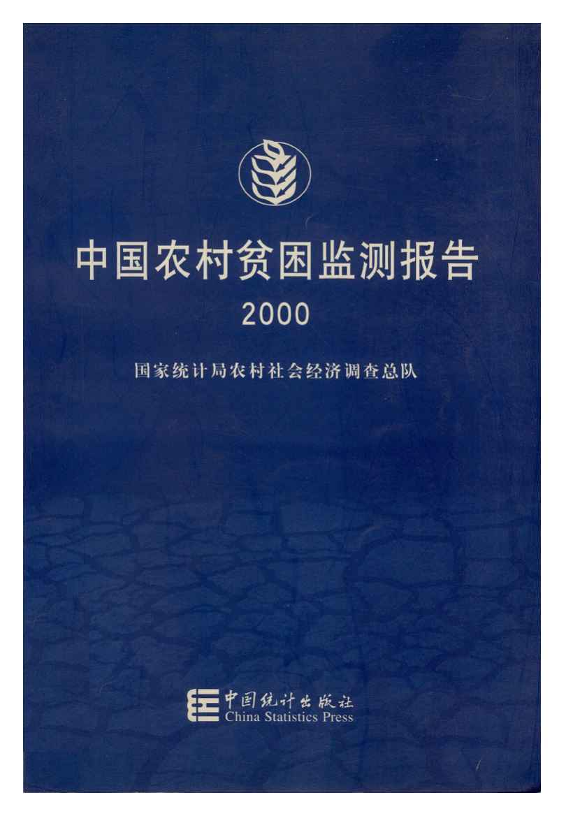 2000年中国农村贫困监测报告