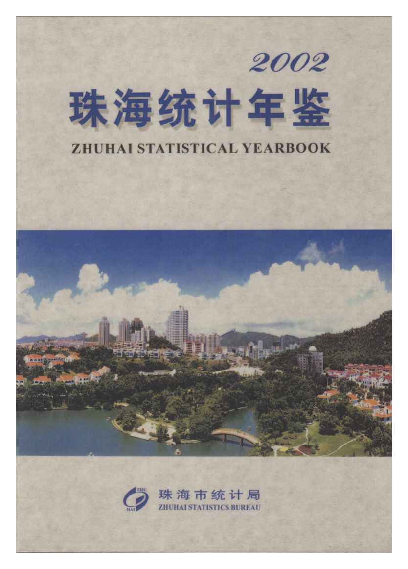 2002年珠海统计年鉴
