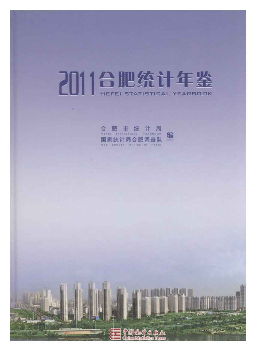 2011年合肥统计年鉴