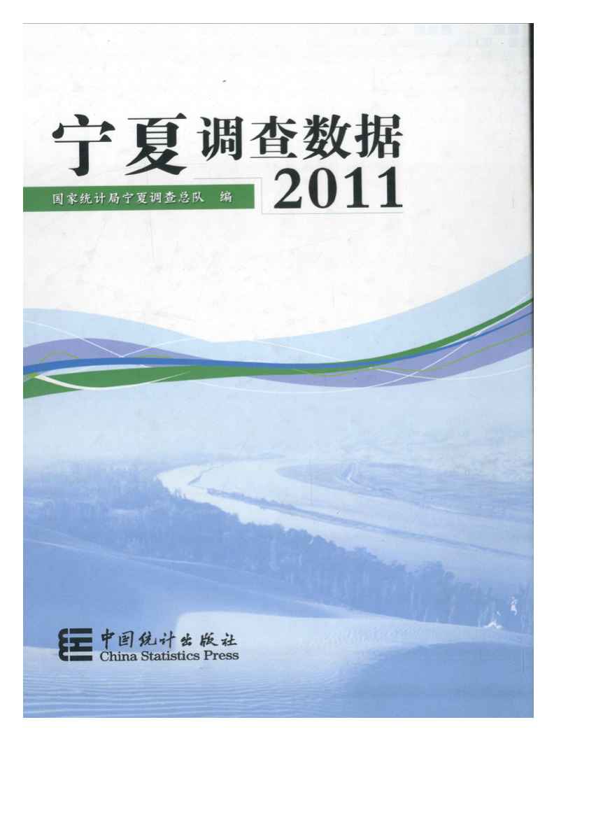 2011年宁夏调查数据