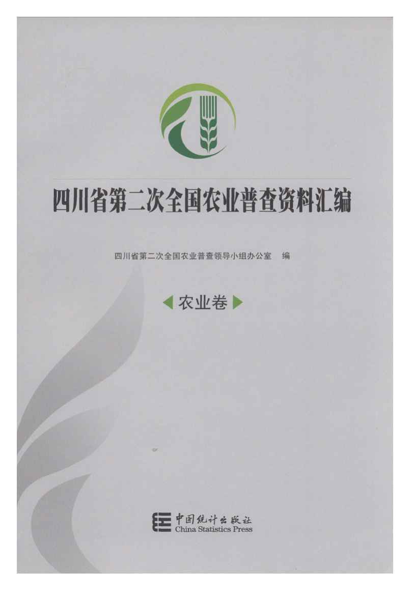 2006年四川省第二次全国农业普查资料汇编
