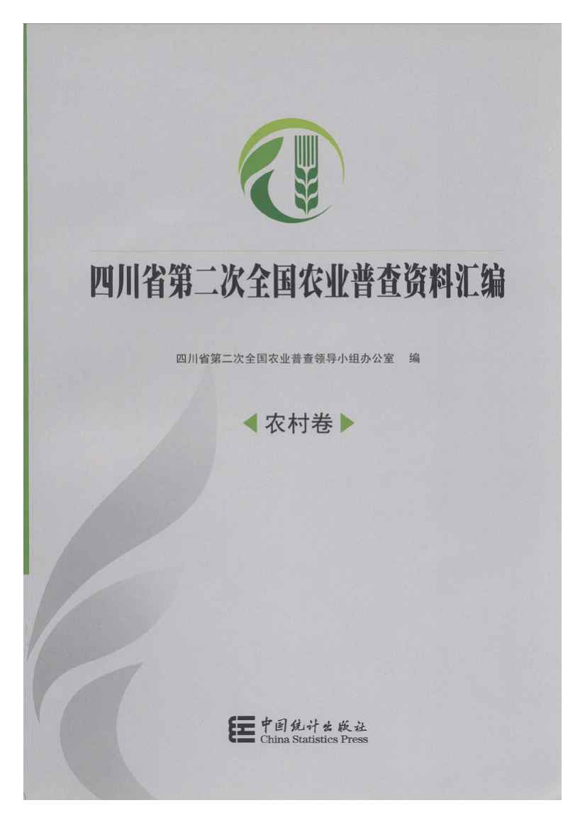 2006年四川省第二次全国农业普查资料汇编