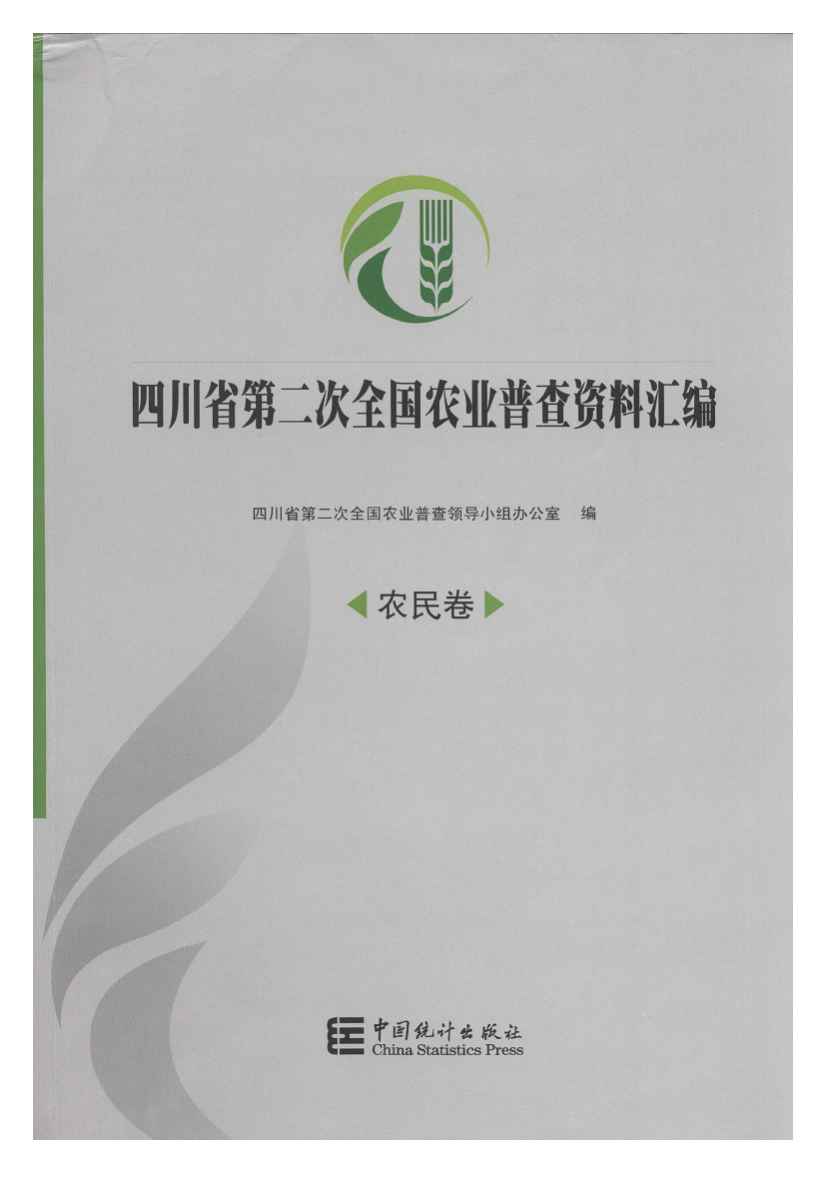 2006年四川省第二次全国农业普查资料汇编
