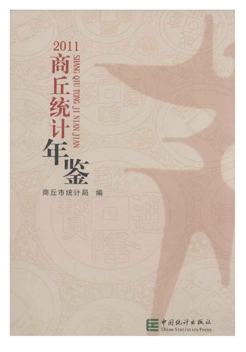 2011年商丘统计年鉴