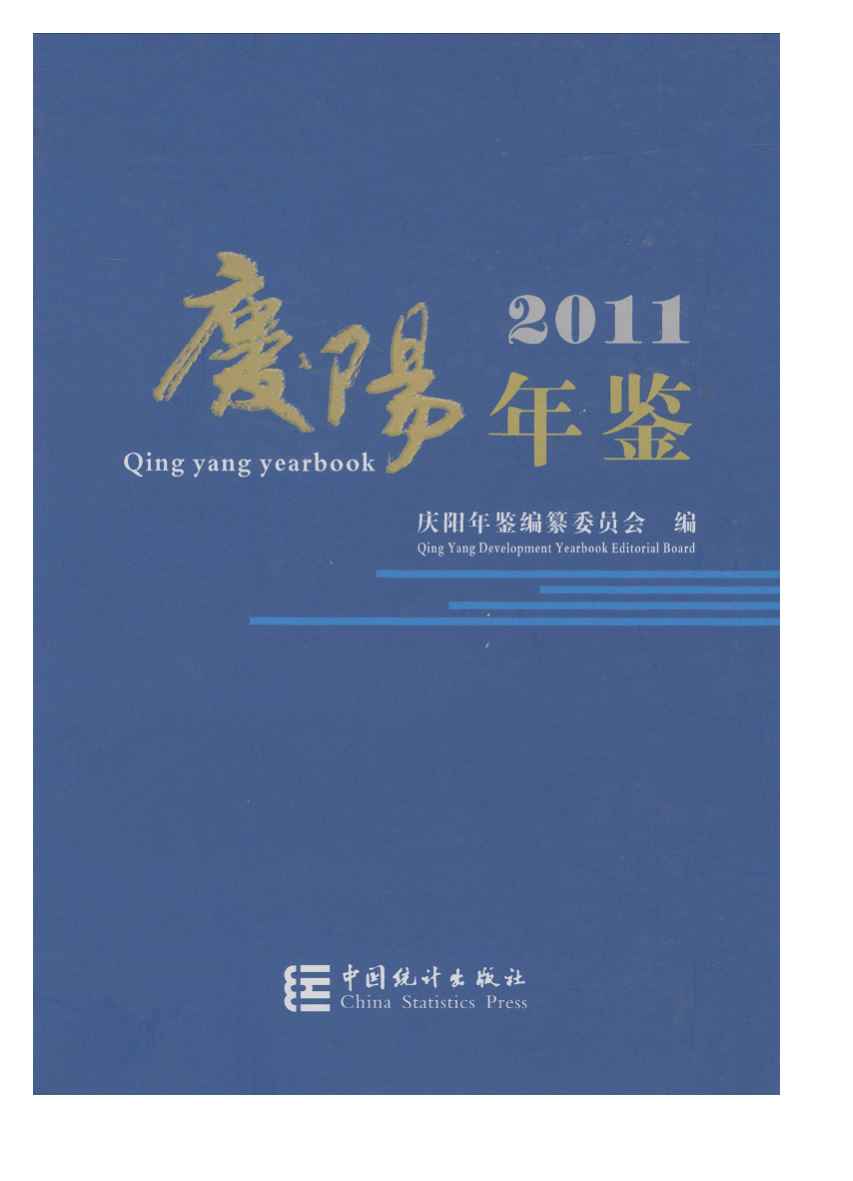 2011年庆阳年鉴