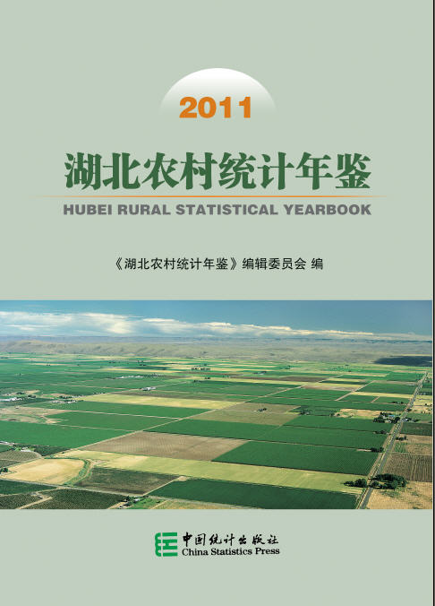 2011年湖北农村统计年鉴