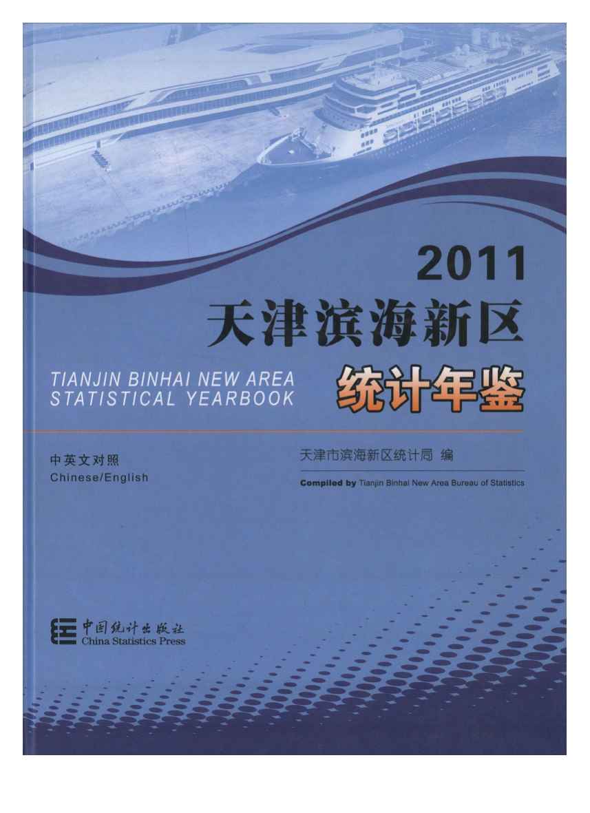 2011年天津滨海新区统计年鉴