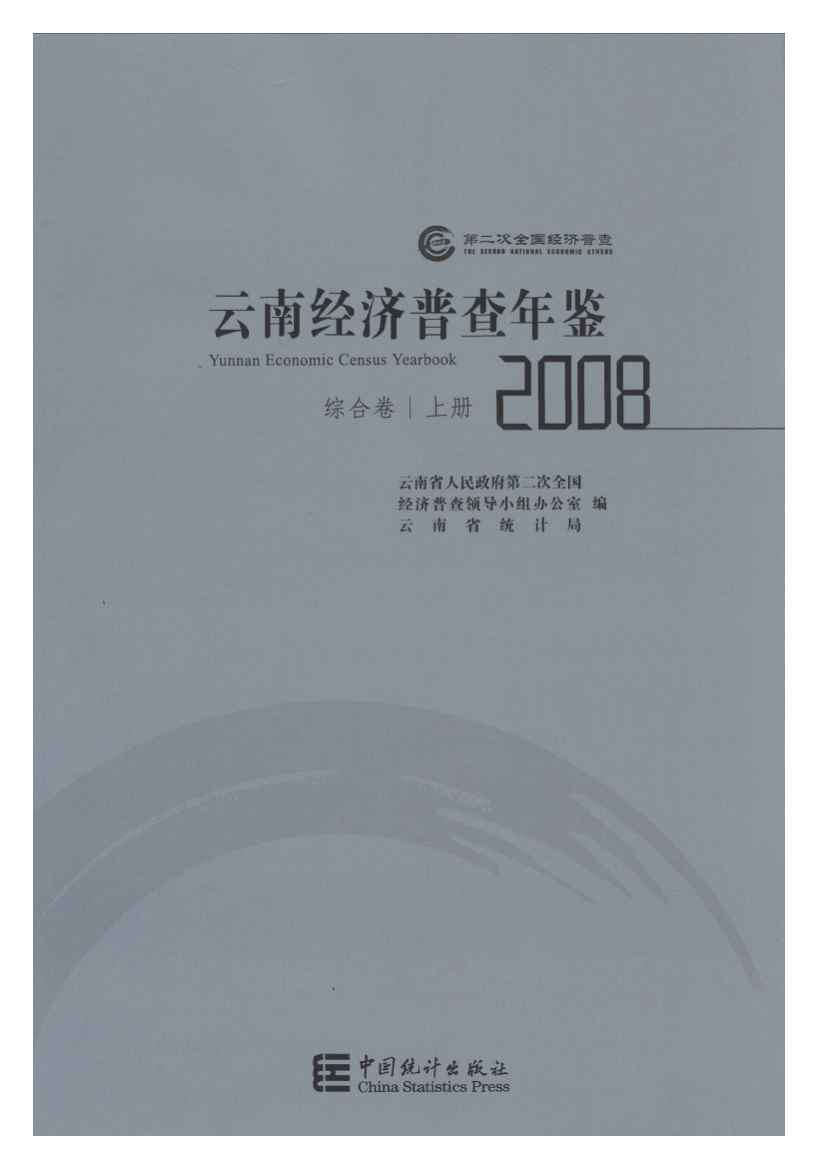 2008年云南经济普查年鉴