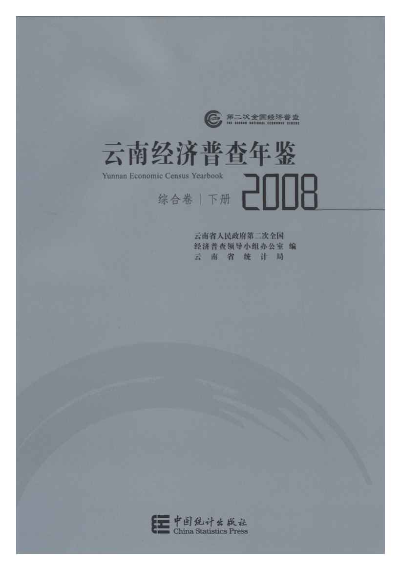 2008年云南经济普查年鉴