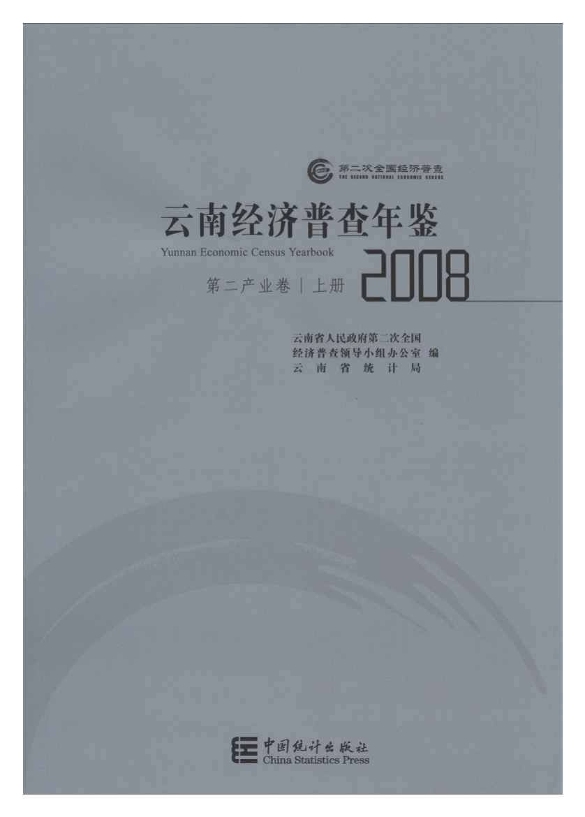 2008年云南经济普查年鉴