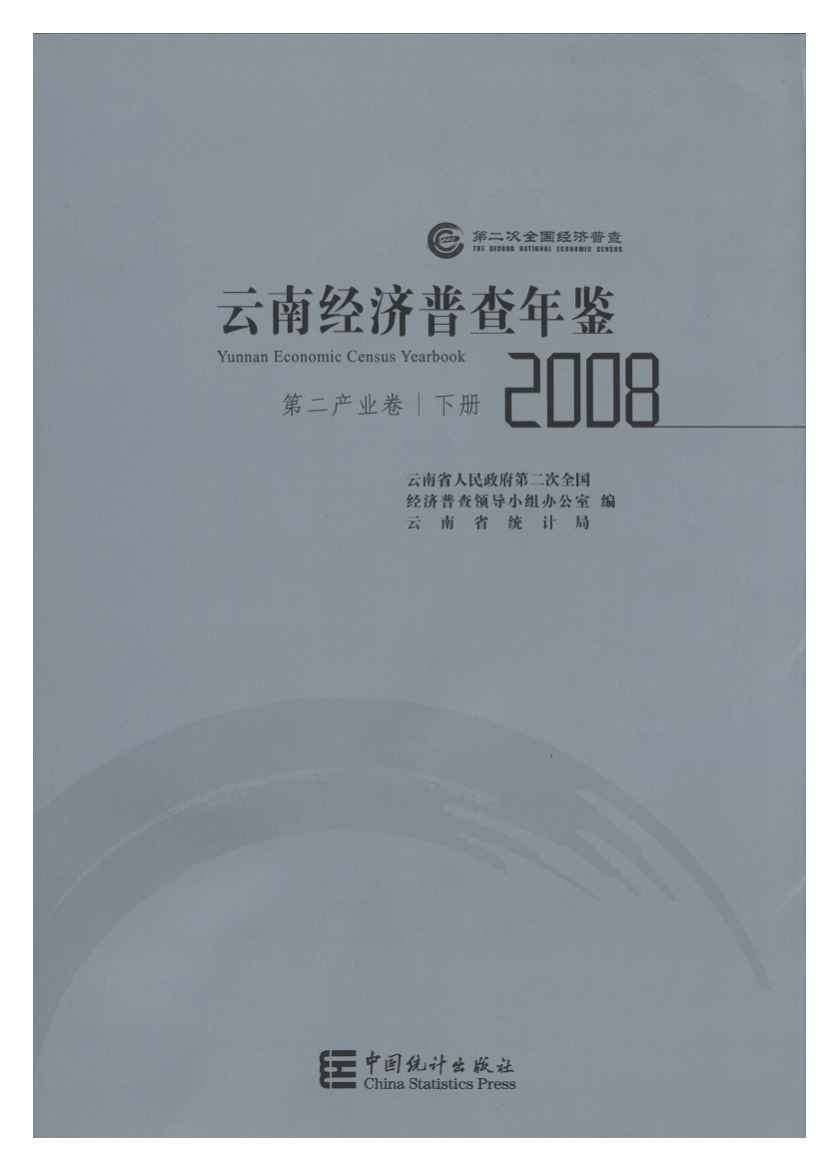 2008年云南经济普查年鉴