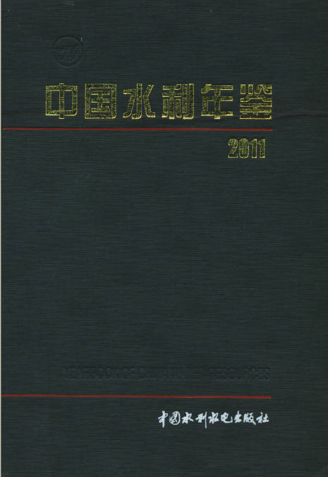 2011年中国水利年鉴