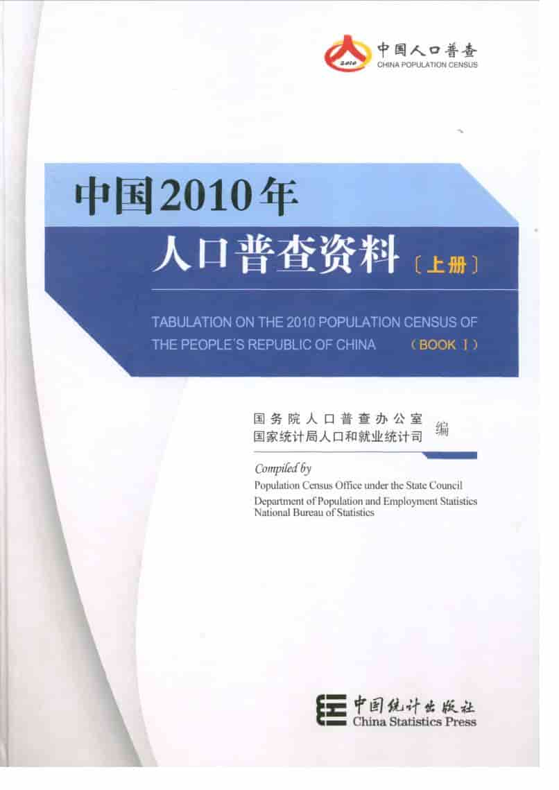 2010年中国人口普查资料